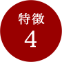 特徴4