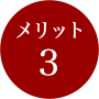 メリット3