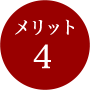 メリット4