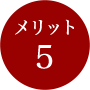 メリット5