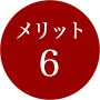 メリット6