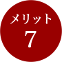 メリット7